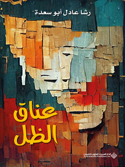 Title details for عناق الظل by رشا عادل أبو سعدة - Available